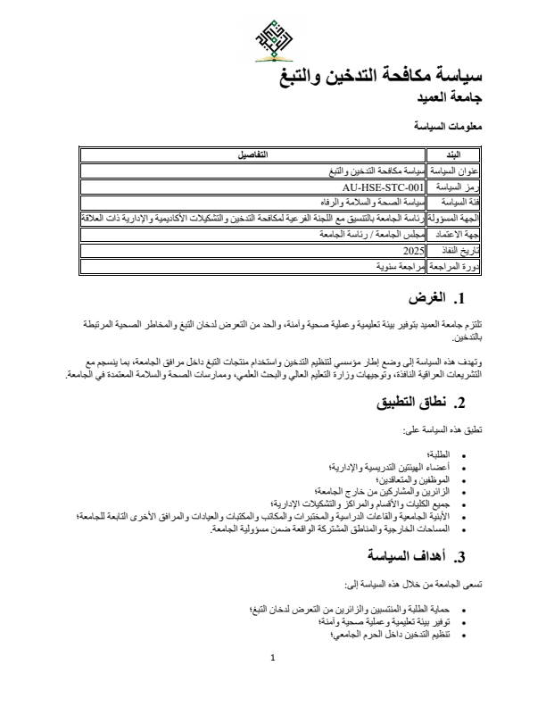 سياسة مكافحة التدخين والتبغ